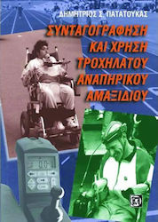 Συνταγογράφηση και χρήση τροχήλατου αναπηρικού αμαξιδίου