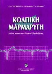 Η κολπική μαρμαρυγή από τη σκοπιά του κλινικού καρδιολόγου