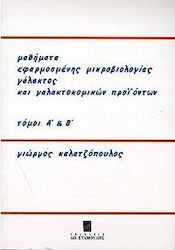 Μαθήματα εφαρμοσμένης μικροβιολογίας γάλακτος και γαλακτοκομικών προϊόντων