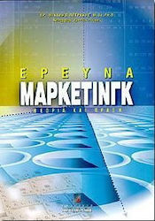 Έρευνα μάρκετινγκ