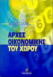 Αρχές οικονομικής του χώρου