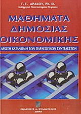 Μαθήματα δημόσιας οικονομικής