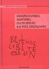 Εξωχριστιανικές μαρτυρίες για το Χριστό και τους χριστιανούς
