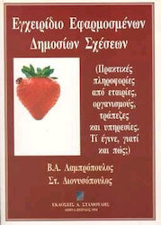 Εγχειρίδιο εφαρμοσμένων δημοσίων σχέσεων