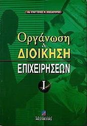 Οργάνωση και διοίκηση επιχειρήσεων