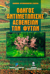 Οδηγός αντιμετώπισης ασθενειών των φυτών