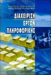 Διαχείριση έργων πληροφορικής
