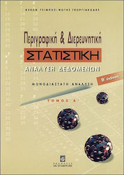 Περιγραφική και διερευνητική στατιστική ανάλυση δεδομένων