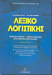 Ελληνοαγγλικό - αγγλοελληνικό λεξικό λογιστικής