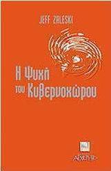 Η ψυχή του κυβερνοχώρου