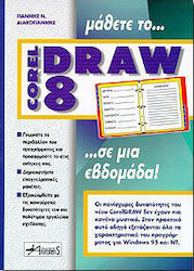 Μάθετε το CorelDraw 8 σε μια εβδομάδα