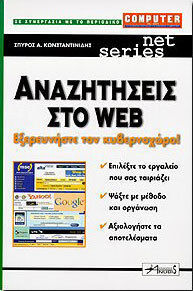 Αναζητήσεις στο Web