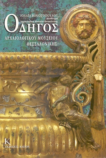 Οδηγός Αρχαιολογικού Μουσείου Θεσσαλονίκης
