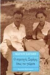 Ο στρατηγός Σαράφης όπως τον γνώρισα
