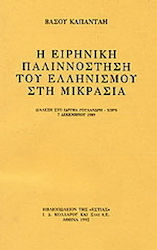 Η ειρηνική παλιννόστηση του Ελληνισμού στη Μικρασία