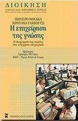 Η επιχείρηση της γνώσης