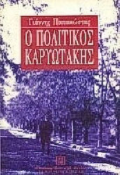 Ο πολιτικός Καρυωτάκης