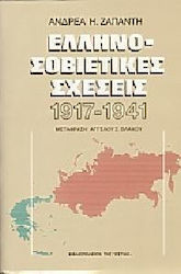 Ελληνοσοβιετικές σχέσεις 1917-1941