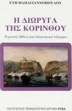 Η διώρυγα της Κορίνθου