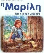 Η Μαρίλη και η μικρή νυφίτσα