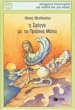 Η Σφίγγα με τα πράσινα μάτια