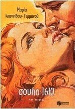 Σουίτα 1610