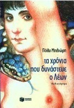 Τα χρόνια που δυνάστευε ο Λέων