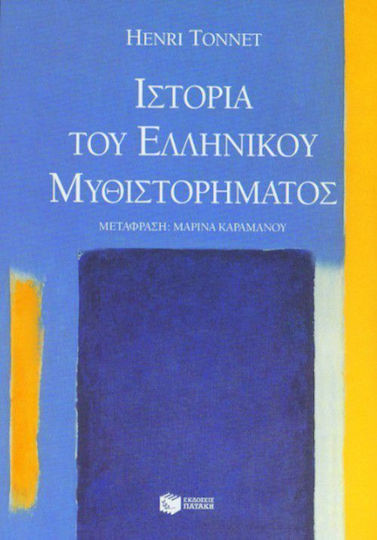 Ιστορία του ελληνικού μυθιστορήματος