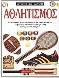 Αθλητισμός