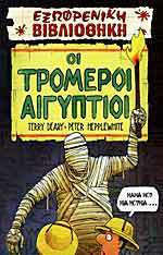 Οι τρομεροί Αιγύπτιοι