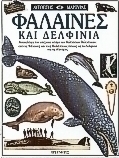 Φάλαινες και δελφίνια