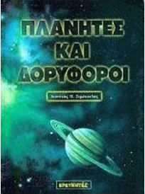Πλανήτες και δορυφόροι