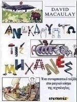 Ανακαλύπτω τις μηχανές