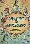 Περιηγητές και θαλασσοπόροι
