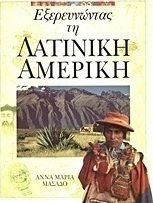 Εξερευνώντας τη Λατινική Αμερική