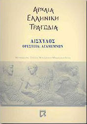 Ορέστεια. Αγαμέμνων