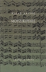 Μουζικούλες