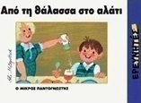 Από τη θάλασσα στο αλάτι