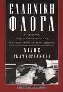 Ελληνική φλόγα