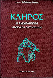 Κλήρος