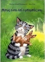 Μήπως είσαι εσύ ο μπαμπάς μου;