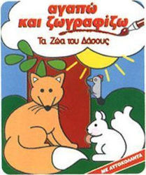 Αγαπώ και ζωγραφίζω τα ζώα του δάσους