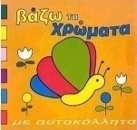 Βάζω τα χρώματα