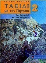 Ταξίδι με τον Πήγασο στο Βουραϊκό και τα Καλάβρυτα