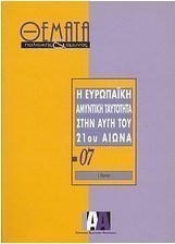 Η ευρωπαϊκή αμυντική ταυτότητα στην αυγή του 21ου αιώνα