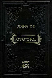 Μηναίον του Αυγούστου