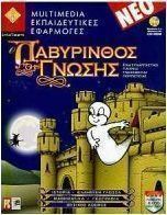 Λαβύρινθος της γνώσης