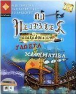 Οι πειρατές ανακαλύπτουν γλώσσα και μαθηματικά