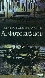Α. Φυτοκυάμου