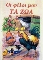 Οι φίλοι μου τα ζώα